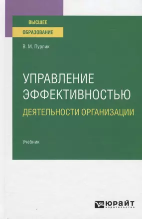 Управление эффективностью деятельности организации. Учебник для вузов — 2778748 — 1