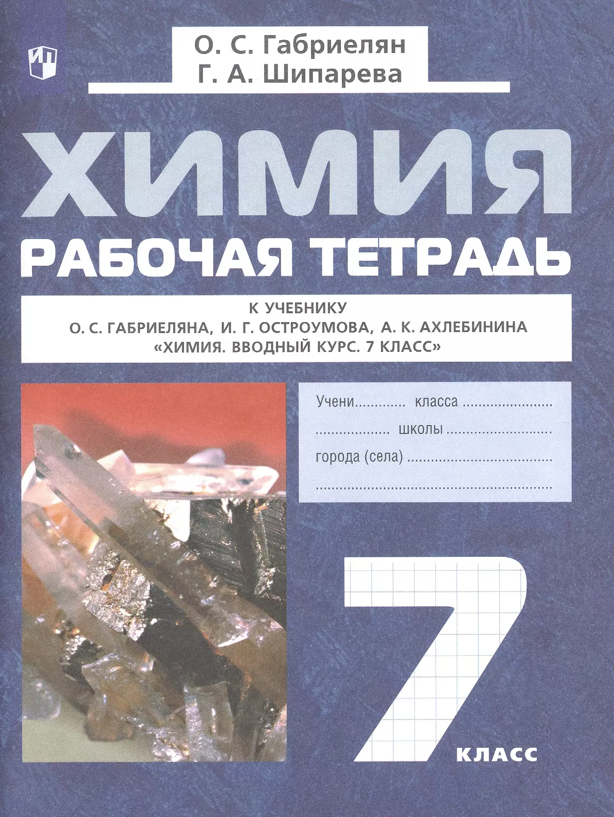 Химия. 7 класс. Рабочая тетрадь. К учебнику О.С. Габриеляна, И.Г. Остроумова, А.К. Ахлебинина "Химия. Вводный курс. 7 класс"