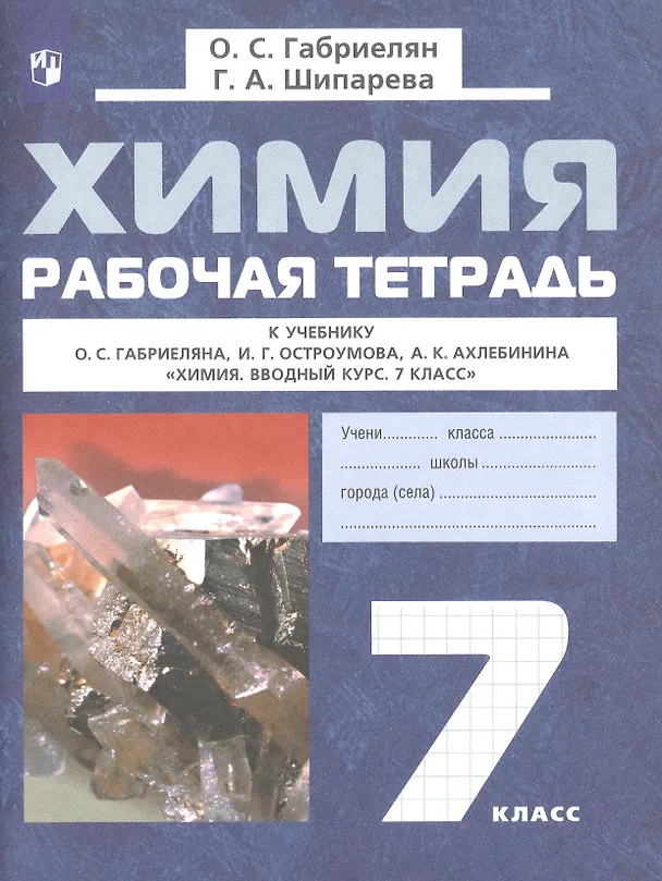 Книга Химия. 7 класс. Рабочая тетрадь. К учебнику О.С. Габриеляна, И.Г. Остроумова, А.К. Ахлебинина "Химия. Вводный курс. 7 класс" (Галина Шипарева, Олег Габриелян) — 1