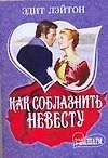 Как соблазнить невесту