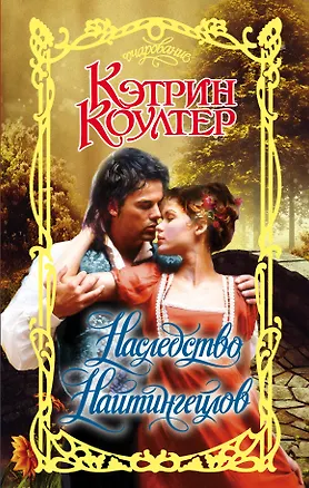 Книга Наследство Найтингейлов (Кэтрин Коултер)