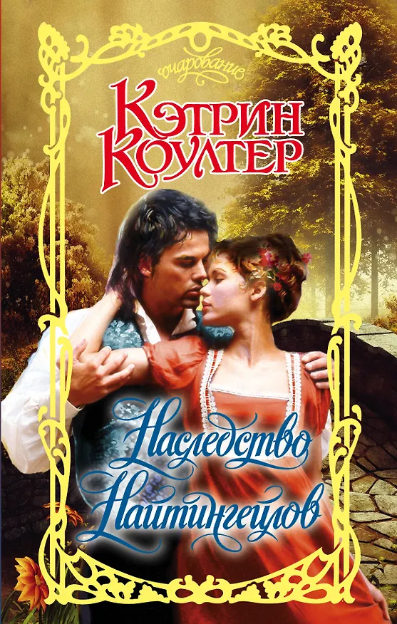 Книга Наследство Найтингейлов (Кэтрин Коултер) — 1