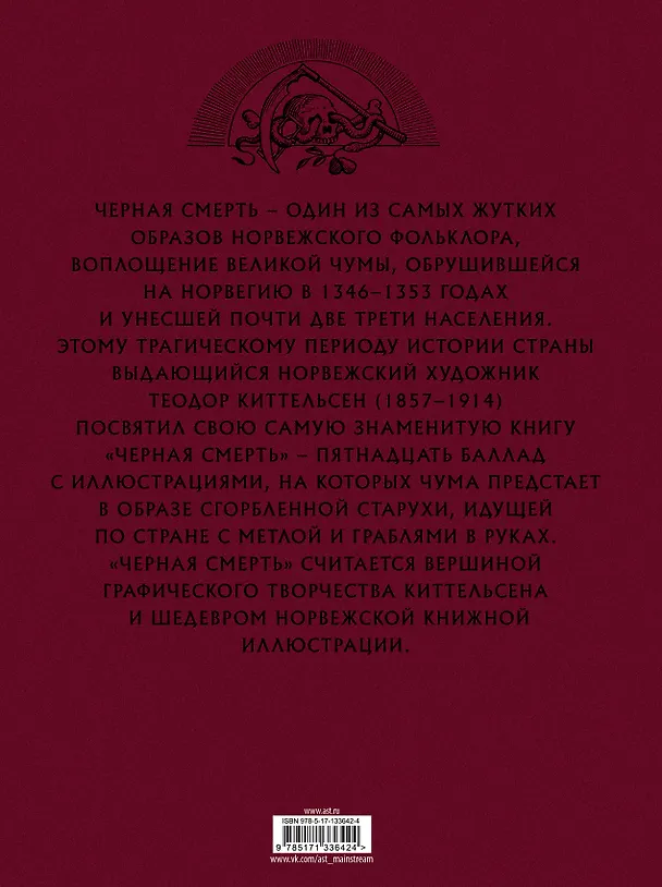 Книга Черная Смерть (Теодор Киттельсен) — 2