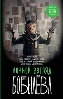 Ночной взгляд