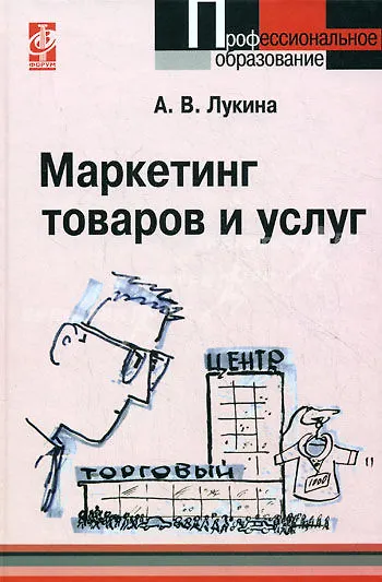 Книга Маркетинг товаров и услуг:  учебное пособие (Анастасия Лукина) — 1