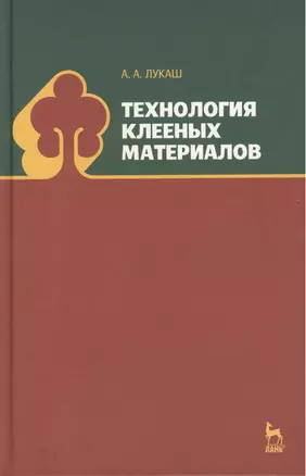 Технология клееных материалов. Учебн. пос., 1-е изд. — 2423255 — 1