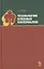Технология клееных материалов. Учебн. пос., 1-е изд. — 2423255 — 1