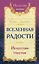 Вселенная радости. Искусство счастья — 2775047 — 1