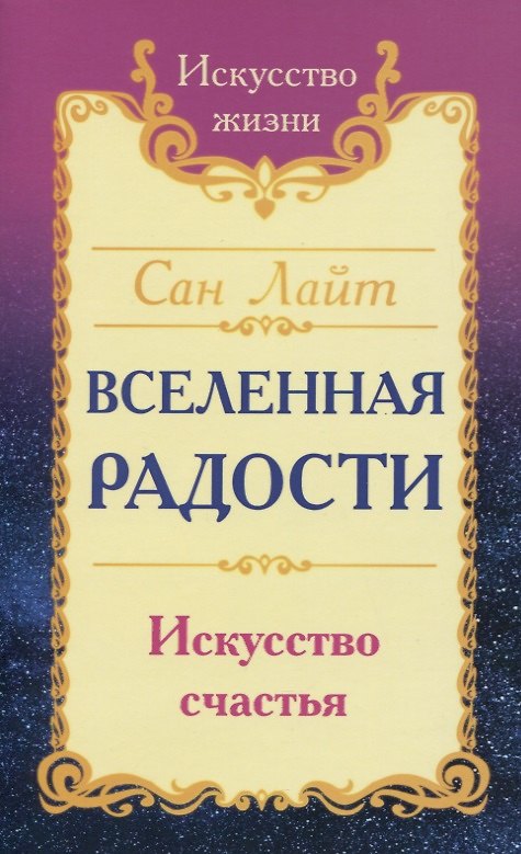 Книга Вселенная радости. Искусство счастья (Сан Лайт) — 1