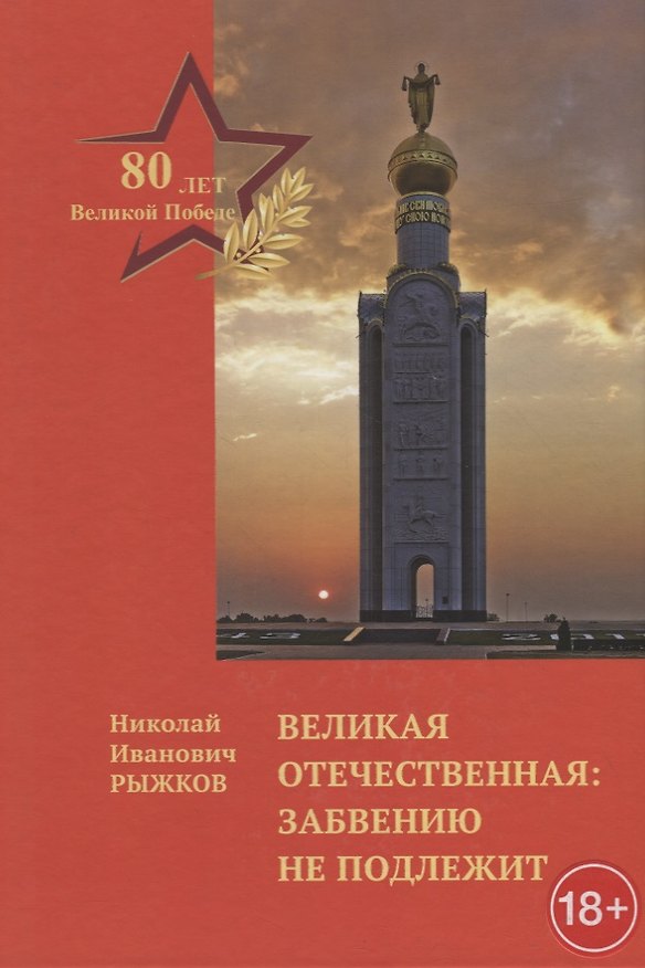 Книга Великая Отечественная: забвению не подлежит (Николай Рыжков) — 1