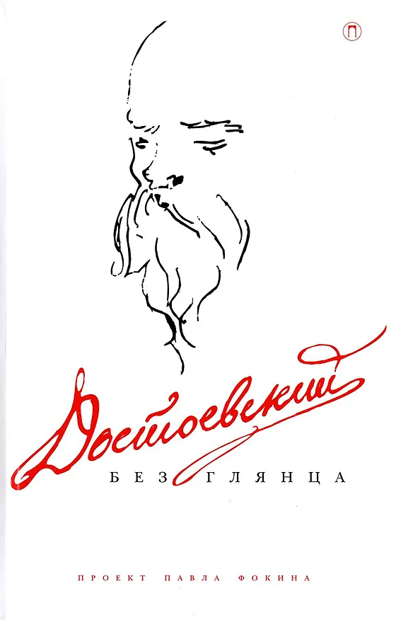 Книга Достоевский без глянца () — 1