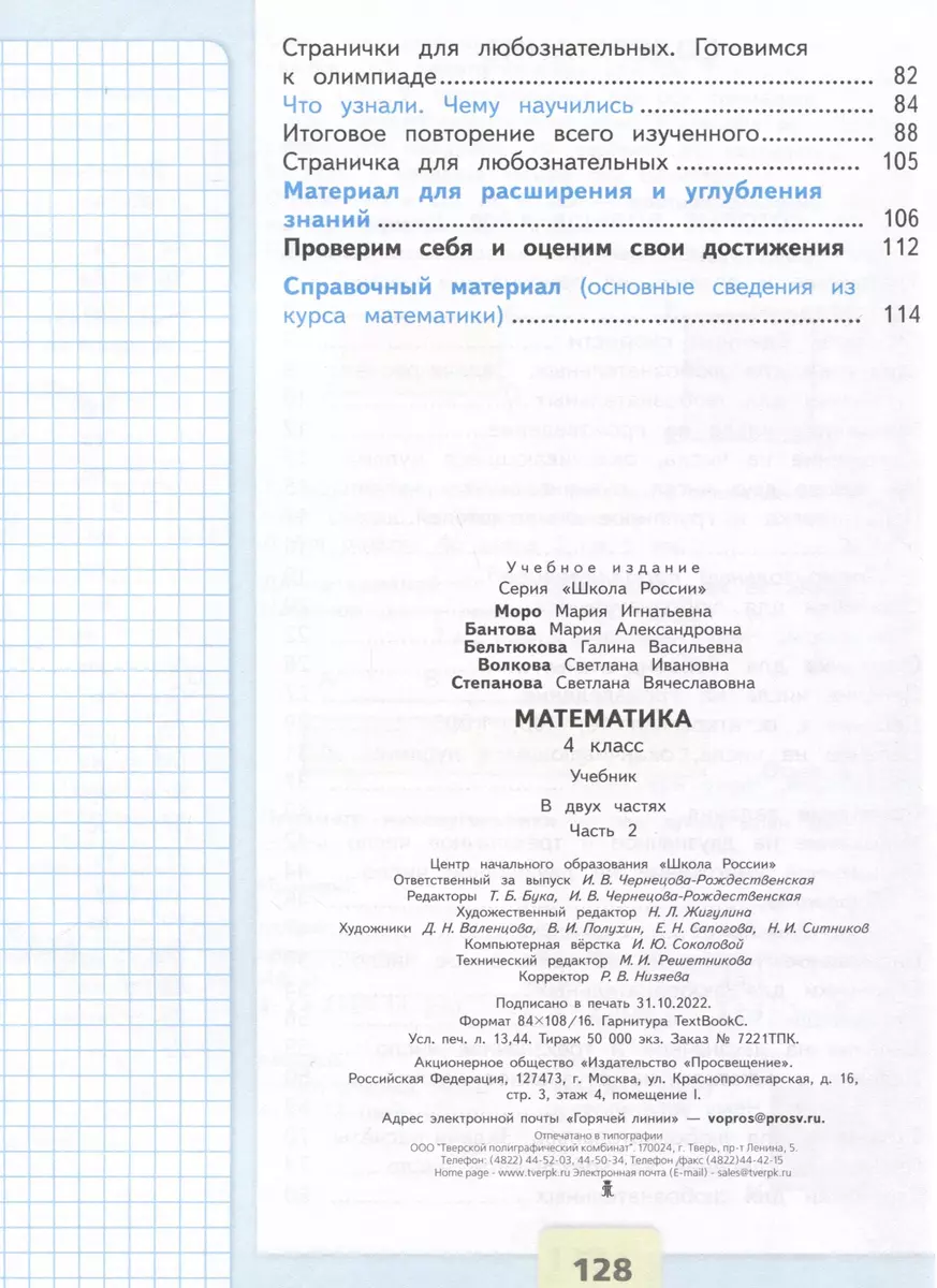 Математика. 4 класс. Учебник. В 2 частях. Часть 2 (Мария Бантова, Галина  Бельтюкова, Мария Моро) - купить книгу с доставкой в интернет-магазине  «Читай-город». ISBN: 978-5-09-102468-5