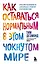Как оставаться нормальным в этом чокнутом мире. Практики осознанности для борьбы с тревогой и беспокойством — 2931122 — 1