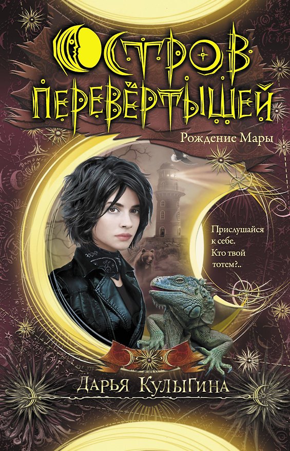 Книга Остров перевертышей. Рождение Мары (Дарья Кулыгина) — 1