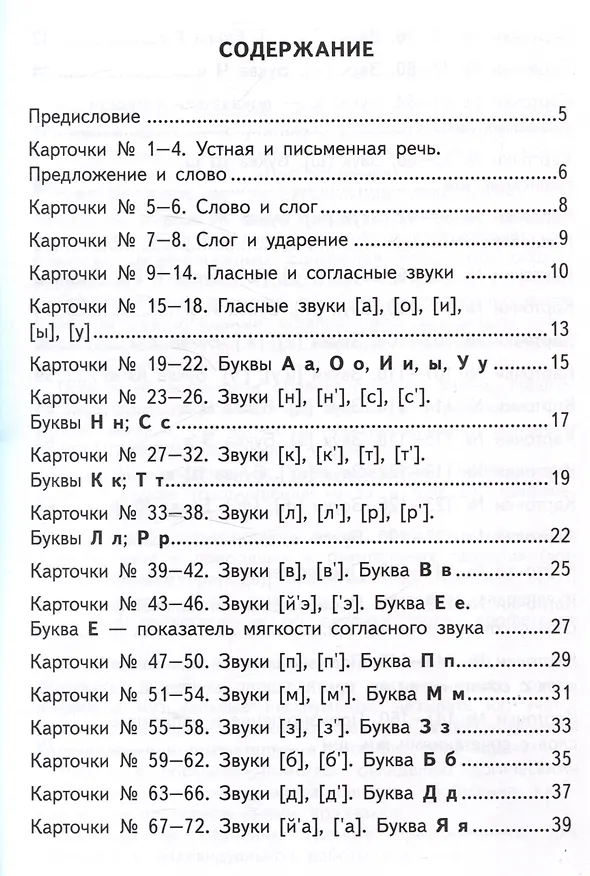 Книга Азбука. Карточки по обучению грамоте. 1 класс. К учебнику В.Г. Горецкого и др. "Русский язык. Азбука. 1 класс. В 2-х частях" (Ольга Крылова) — 2