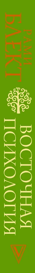 Книга Восточная психология (Рами Блект) — 3