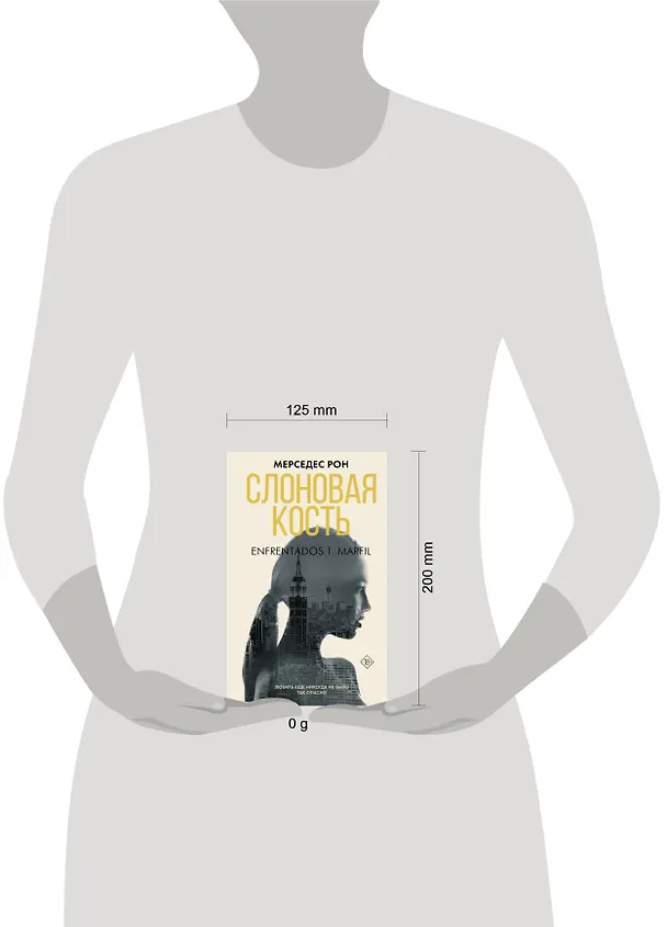 Книга Слоновая кость (Мерседес Рон) — 16