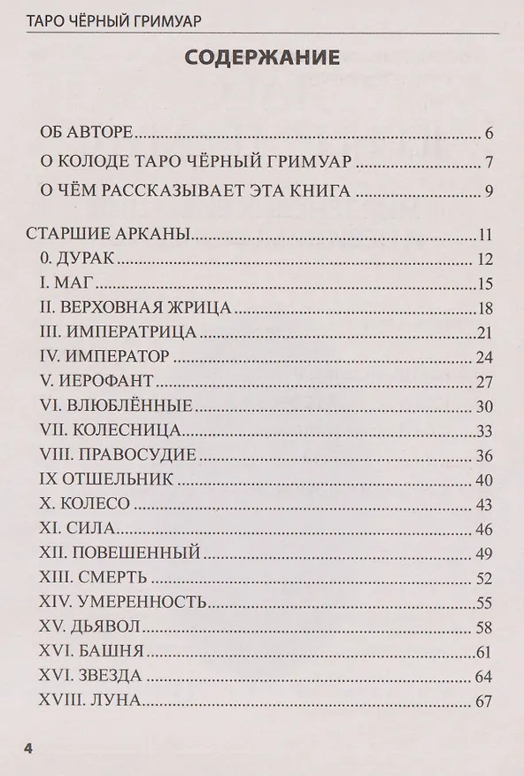 Книга Таро Чёрный Гримуар. Мир теневых вибраций и невидимых энергий (Светлана Лаврова) — 3