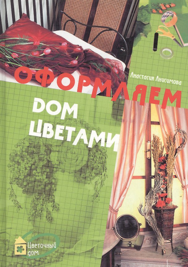 Книга Оформляем дом цветами (Анастасия Анисимова) — 1