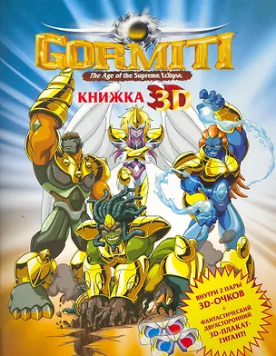 Книга Gormiti. Книжка  3D ()
