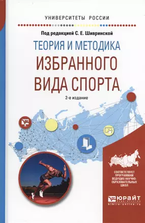 Теория и методика избранного вида спорта 2-е изд., испр. и доп. Учебное пособие для вузов — 2598080 — 1