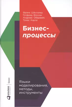 Бизнес-процессы: Языки моделирования, методы, инструменты — 2726468 — 1