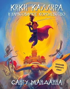 Кики Каллира и нарисованное королевство