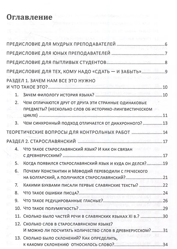 Книга Старославянский, древнерусский и история русского литературного языка в вопросах и ответах Учебное пособие (Мария Захарова) — 2