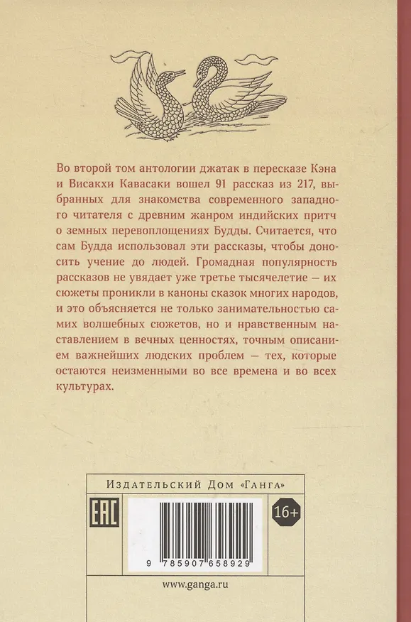Книга Джатаки. Сказания о Будде. Том 2 (Висакха Кавасаки, Кэн Кавасаки) — 2