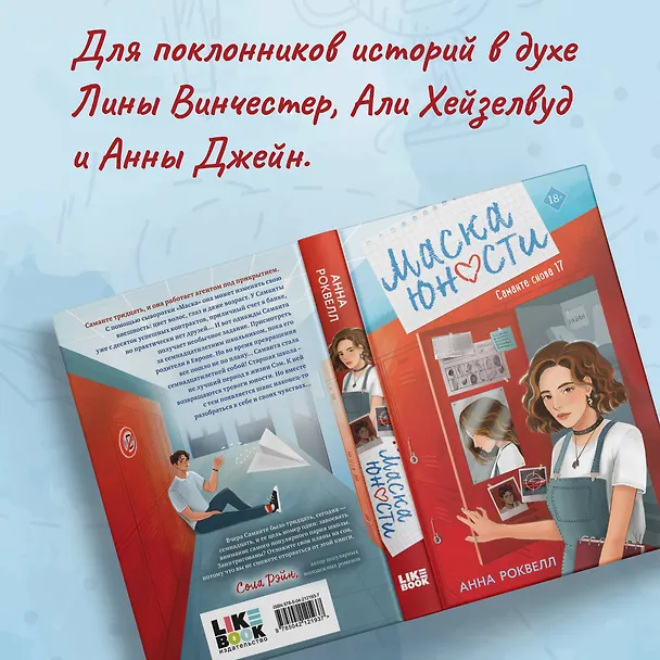 Книга Маска юности (Анна Роквелл) — 10