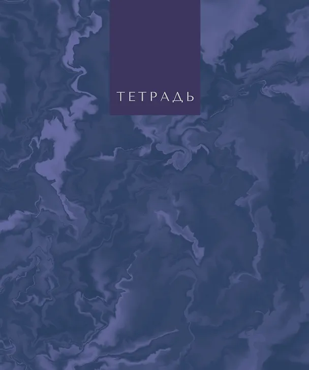 Тетрадь общая «Marble Color», 96 листов в клетку, А5, в ассортименте - Listoff 3149246 — 4