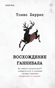 Восхождение Ганнибала