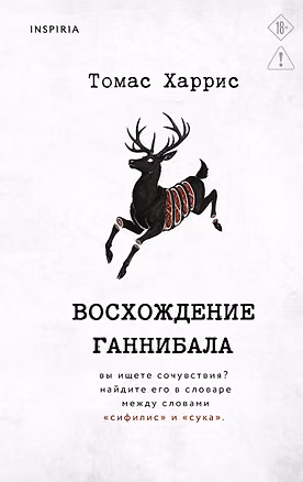 Книга Восхождение Ганнибала (Томас Харрис)