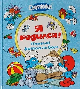 Фотоальбом. Я родился!