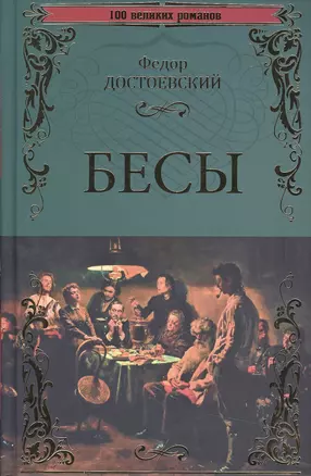 Бесы — 2495448 — 1