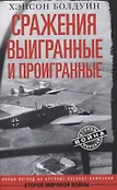Тайны мировых войн в новом оформлении