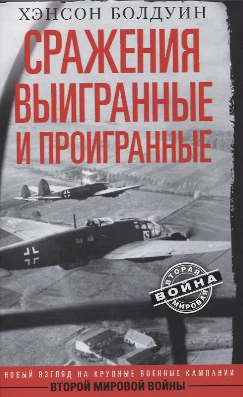 Книга Сражения выигранные и проигранные (Хэнсон Болдуин) — 1
