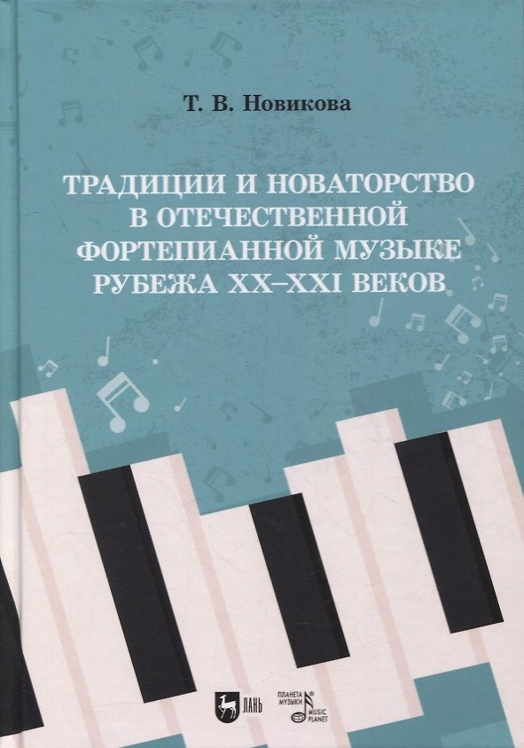 Книга Традиции и новаторство в отечественной фортепианной музыке рубежа XX–XXI веков: учебное пособие (Татьяна Новикова) — 1