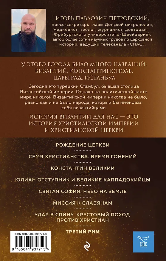 Книга Византия. Христианская империя. Жизнь после смерти (Игорь Петровский) — 2