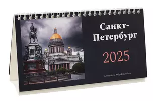 Календарь 2025г 210*300 "Санкт-Петербург. Фото Михайлов" настольный, домик — 3039879 — 1