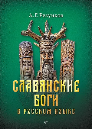 Книга Славянские боги в русском языке (Андрей Резунков)
