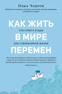 Как жить в мире перемен. Три совета Будды