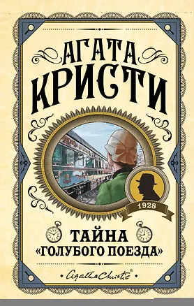 Книга Тайна "Голубого поезда" (Агата Кристи)