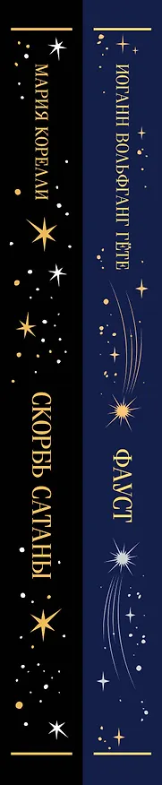 Книга Фауст и Скорбь сатаны (комплект из 2 книг) (Мария Корелли, Иоганн Вольфганг Гёте) — 4