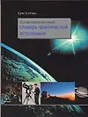 Книга Иллюстрированный словарь практической астрономии (К Китчин) — 1