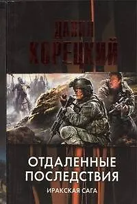 Книга Отдаленные последствия: Иракская сага (Данил Корецкий) — 1
