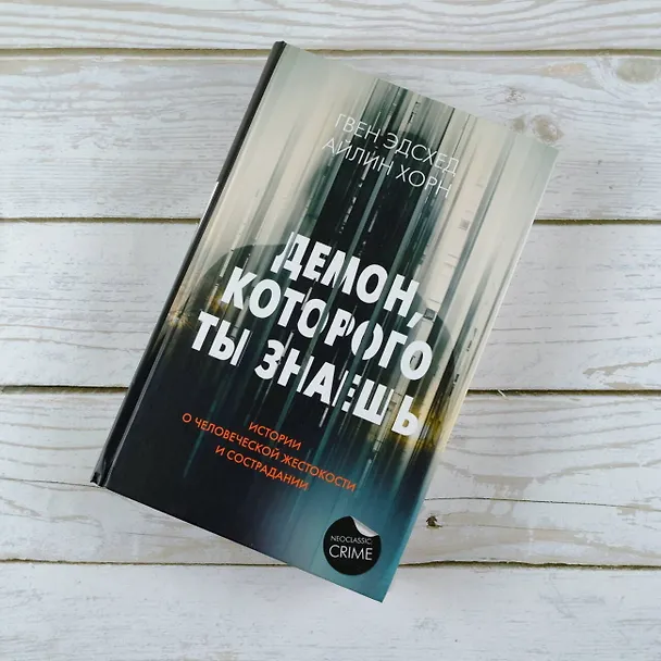 Книга Демон, которого ты знаешь (Айлин Хорн, Гвен Эдсхед) — 7