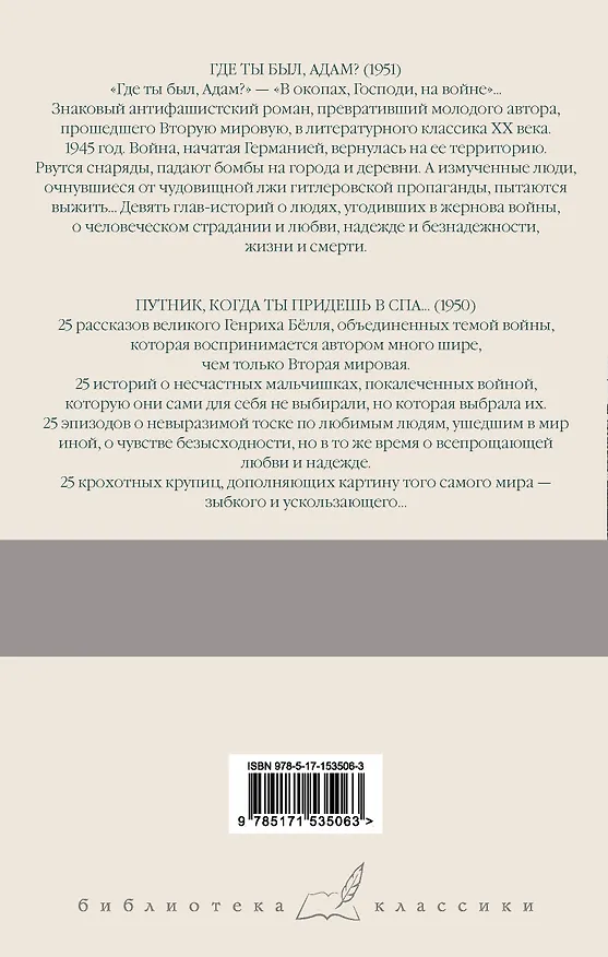 Книга Где ты был, Адам? Путник, когда ты придешь в Спа... (Генрих Белль) — 2
