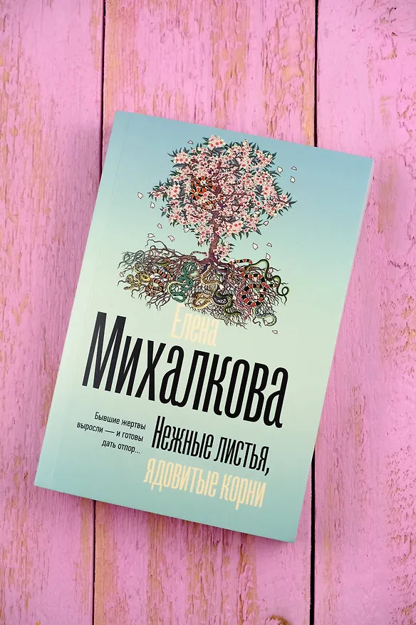 Книга Нежные листья, ядовитые корни (Елена Михалкова) — 6