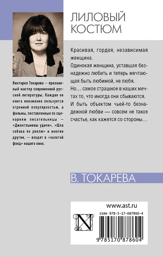 Книга Лиловый костюм: повести и рассказы (Виктория Токарева) — 2